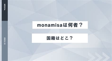 monamisa メンバーシップ